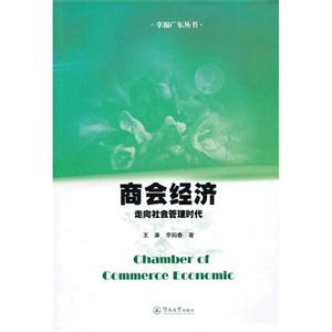商會經濟走向社會管理時代 商會經濟走向社會管理時代