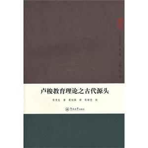 盧梭教育理論之古代源頭