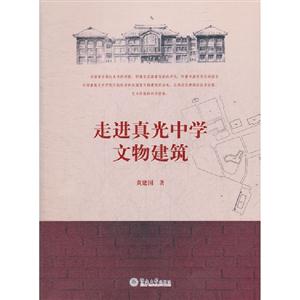 走進真光中學文物建筑