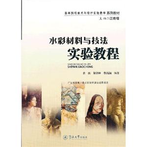 水彩材料與技法實(shí)驗(yàn)教程 水彩材料與技法實(shí)驗(yàn)教程