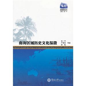 南海區域歷史文化探微 南海區域歷史文化探微