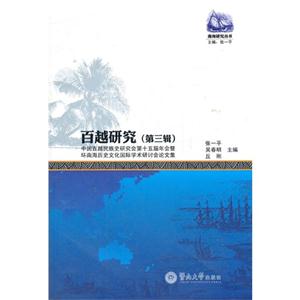 百越研究中國百越民族史研究會第十五屆年會暨環南海歷史文化國際學術研討會論文集第三輯