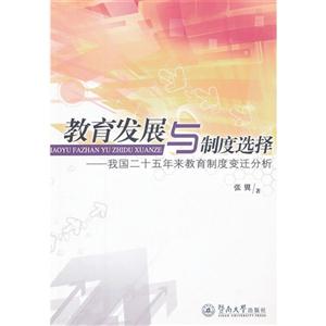 教育發(fā)展與制度選擇我國二十五年來教育制度變遷分析