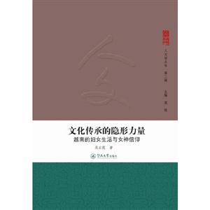 文化傳承的隱形力量越南的婦女生活與女神信仰 文化傳承的隱形力量越南的婦女生活與女神信仰