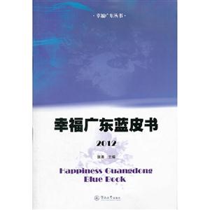 幸福廣東藍皮書2012