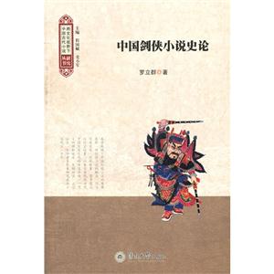 中國劍俠小說史論 中國劍俠小說史論