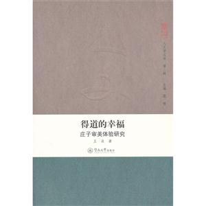 得道的幸福莊子審美體驗研究 得道的幸福莊子審美體驗研究