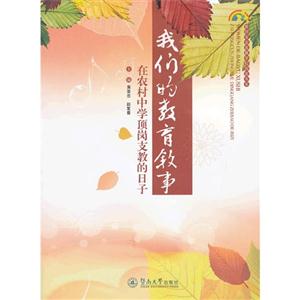 我們的教育敘事在農村中學頂崗支教的日子 我們的教育敘事在農村中學頂崗支教的日子