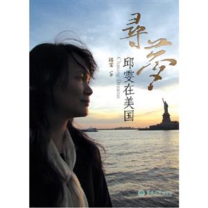 尋夢邱雯在美國