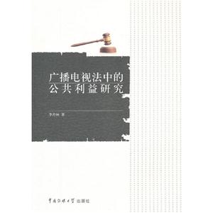 廣播電視法中的公共利益研究 廣播電視法中的公共利益研究