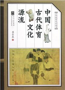 中國古代體育文化源流 中國古代體育文化源流