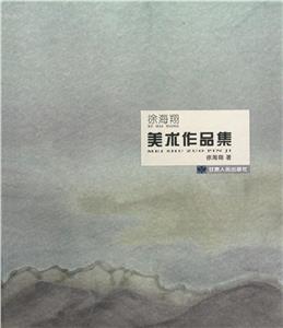 徐海翔美術(shù)作品集