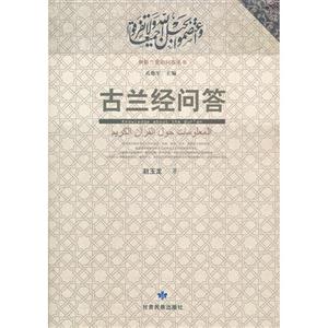 古蘭經問答 古蘭經問答