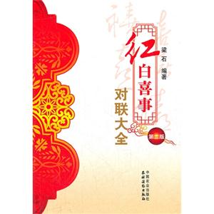 紅白喜事對聯大全