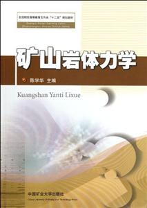 礦山巖體力學 礦山巖體力學