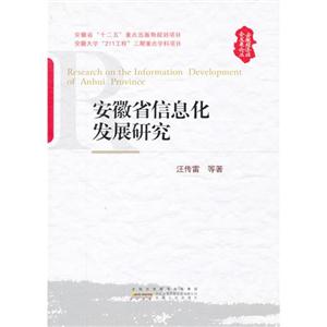 安徽省信息化發展研究