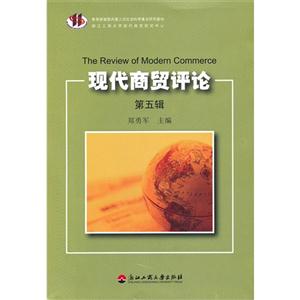 現(xiàn)代商貿(mào)評(píng)論第五輯 現(xiàn)代商貿(mào)評(píng)論第五輯