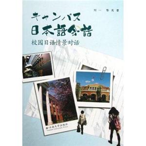 日本語會話校園日語情景對話 日本語會話校園日語情景對話