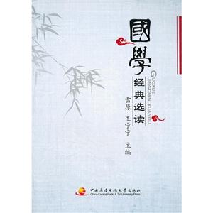 國(guó)學(xué)經(jīng)典選讀 國(guó)學(xué)經(jīng)典選讀