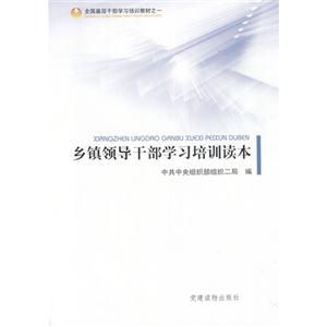 鄉鎮領導干部學習培訓讀本 鄉鎮領導干部學習培訓讀本