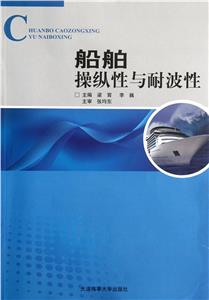 船舶操縱性與耐波性 船舶操縱性與耐波性