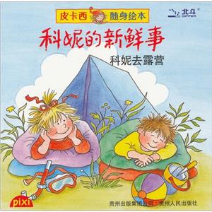 科妮的新鮮事科妮搬家啦 科妮的新鮮事科妮搬家啦