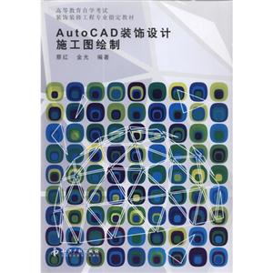 AutoCAD裝飾設計施工圖繪制