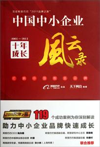 中國中小企業十年成長風云錄20012011 中國中小企業十年成長風云錄20012011