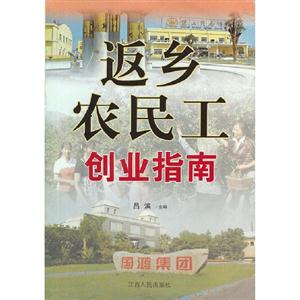 返鄉(xiāng)農(nóng)民工創(chuàng)業(yè)指南