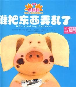 誰把東西弄亂了 誰把東西弄亂了
