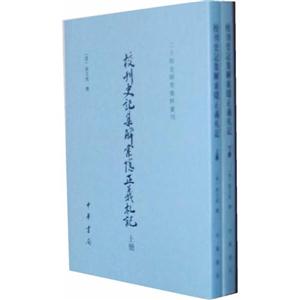 校刊史記集解索隱正義札記