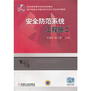 安全防范系統(tǒng)工程施工 安全防范系統(tǒng)工程施工