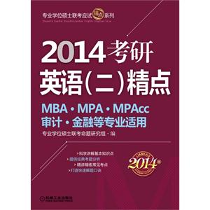 2014考研英語(二)精點MBAMPAMPAcc審計金融等專業適用