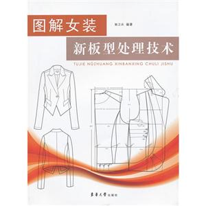 圖解女裝新板型處理技術(shù)