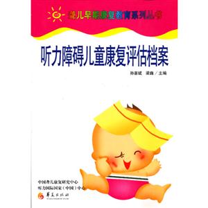 聽力障礙兒童康復評估檔案