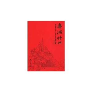 春滿神州迎接黨的十八大西泠名家作品集