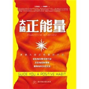 大腦正能量 大腦正能量