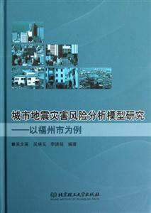 城市地震災害風險分析模型研究以福州市為例 城市地震災害風險分析模型研究以福州市為例