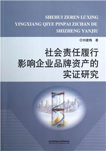 社會(huì)責(zé)任履行影響企業(yè)品牌資產(chǎn)的實(shí)證研究 社會(huì)責(zé)任履行影響企業(yè)品牌資產(chǎn)的實(shí)證研究