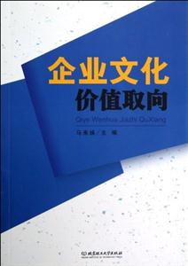 企業(yè)文化價值取向