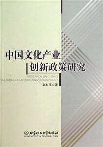 中國文化產業創新政策研究 中國文化產業創新政策研究