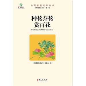 種花養(yǎng)花賞百花