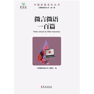 微言微語一百篇 微言微語一百篇