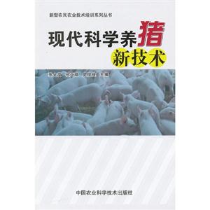 現代科學養豬新技術 現代科學養豬新技術