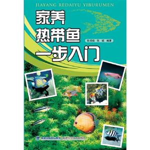 家養熱帶魚一步入門