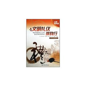 文明禮儀伴我行小學低年級