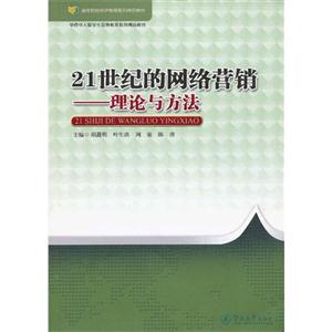 21世紀的網絡營銷理論與方法