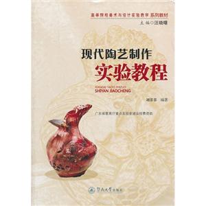 現代陶藝制作實驗教程 現代陶藝制作實驗教程