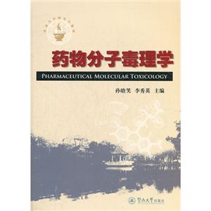 藥物分子毒理學 藥物分子毒理學