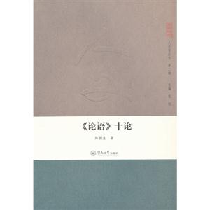 《論語(yǔ)》十論